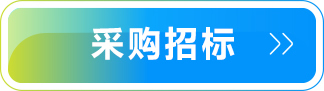 采購招標(biāo)